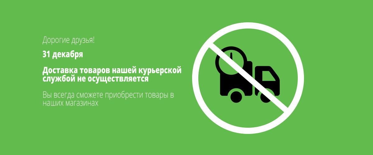Доставка 31 декабря не осуществляется