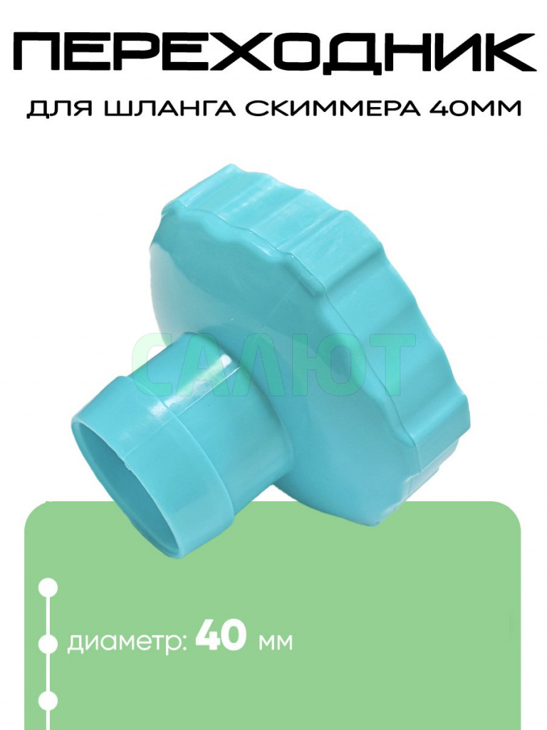 11238A Переходник для шланга (40мм)