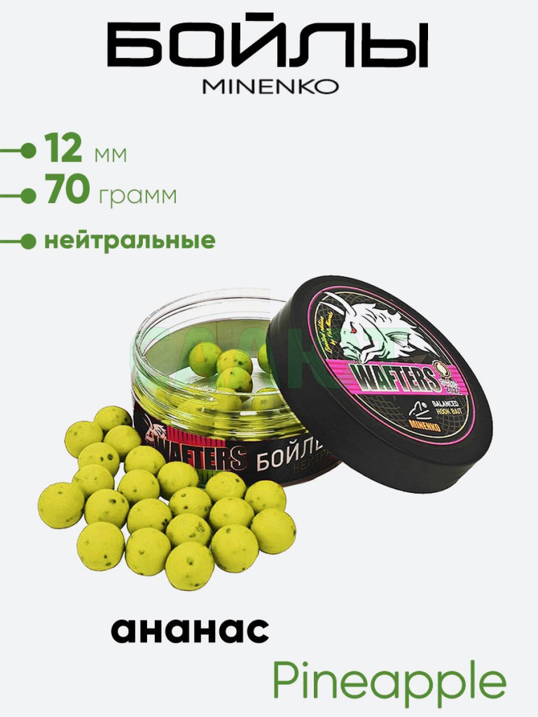 Бойлы Миненко 12мм, 70гр нейтр. плавучести
