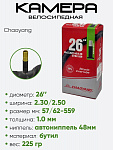 Камера велосипедная 26" 2,30/2,50 Chaoyang AV-48 