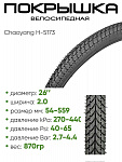 Покрышка 26" x2.0 Chaoyang H-5173, без камеры (307265173)
