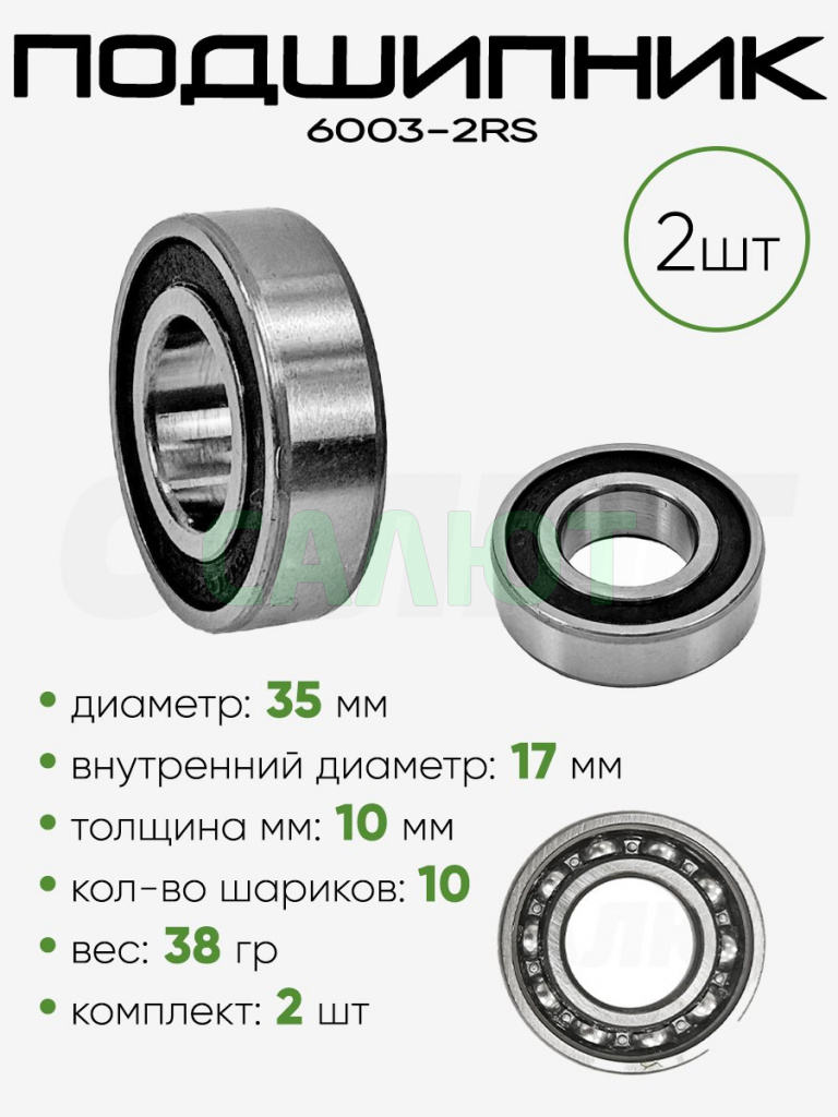 Подшипник 6003-2RS 35х17х10мм