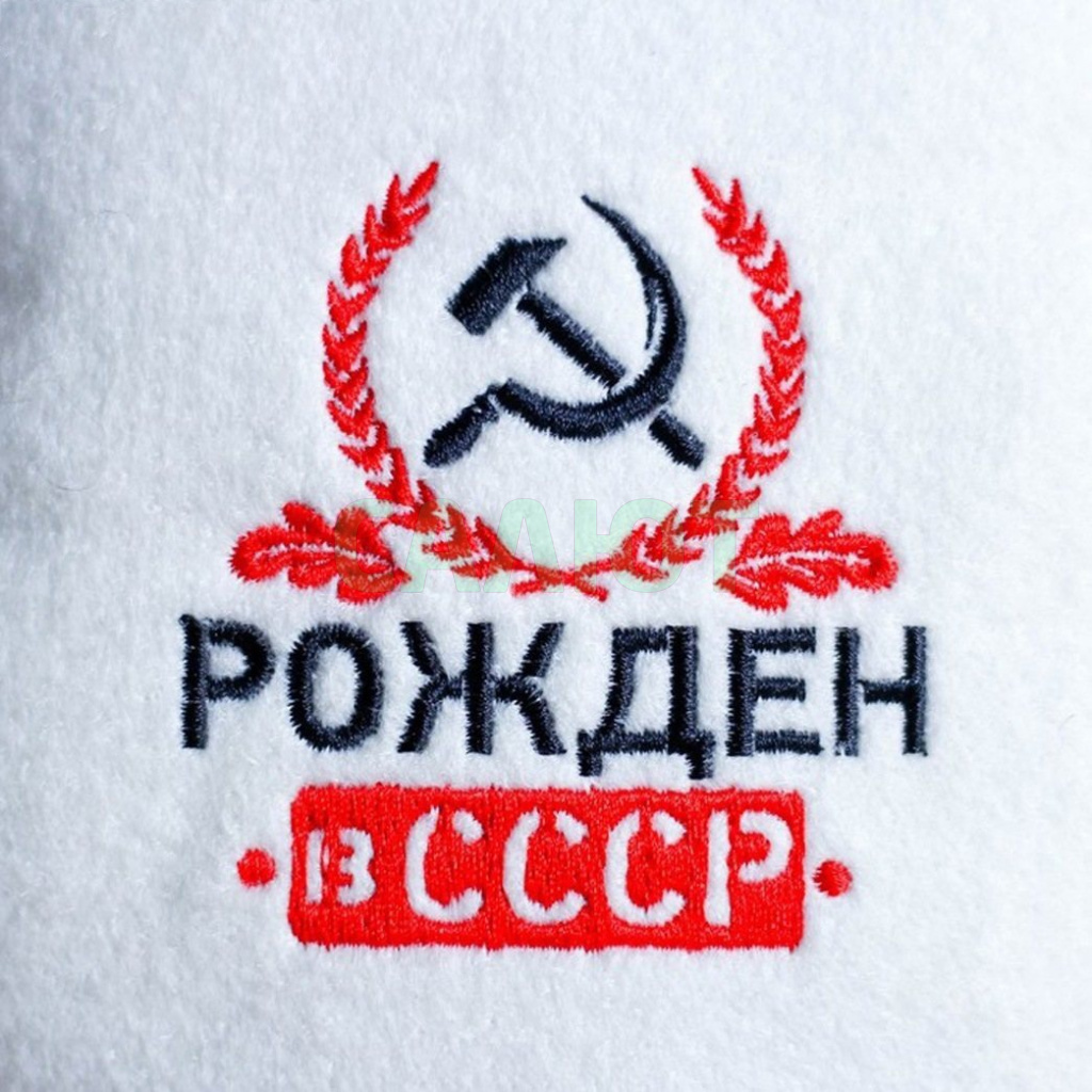 Шапка для бани "Рождён в СССР" (1327967)