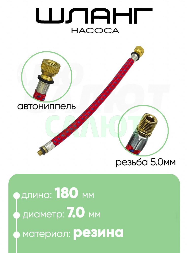 Шланг для насоса 180мм, резьба 5мм (3273517-4)