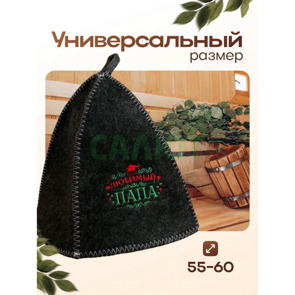 Шапка для бани "Любимый папа" (2906322)