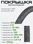 Покрышка 27,5" x2.10 Chaoyang H-5207, без камеры, антипрокол (5207-50)
