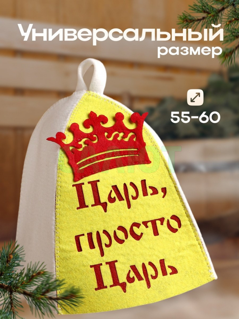 Шапка для бани "Царь, просто Царь" (3262524)
