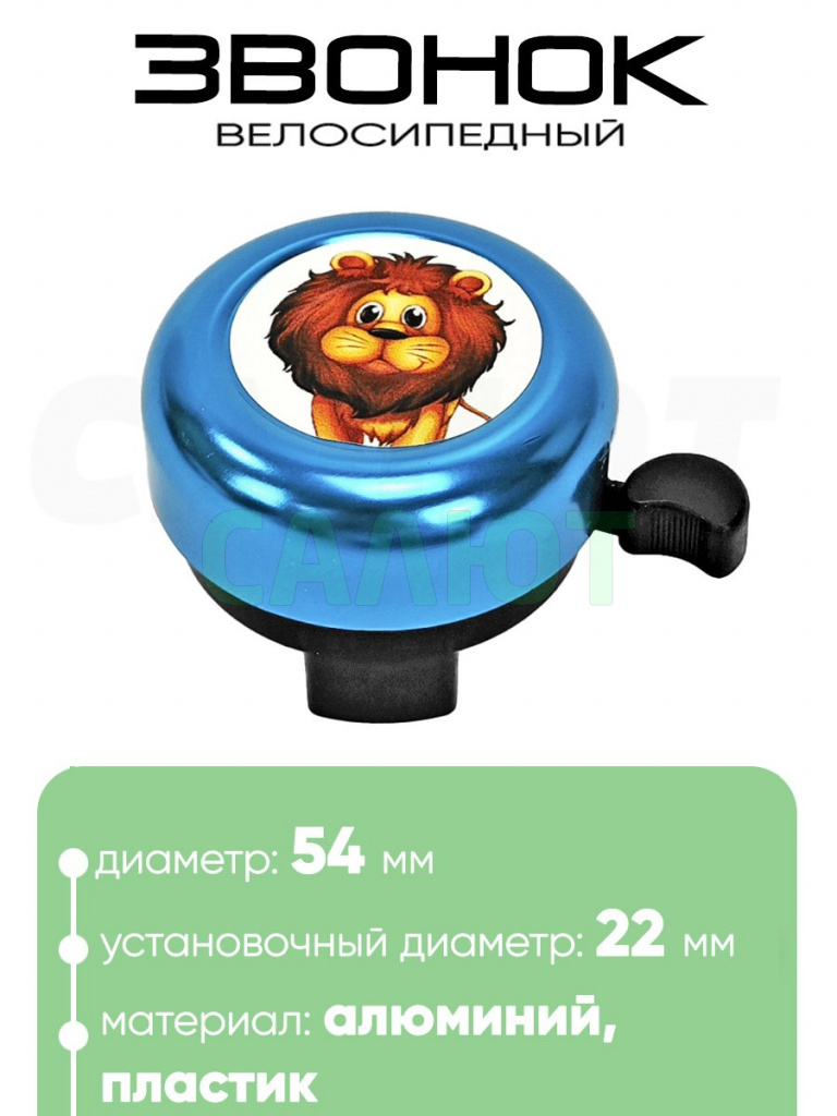 Звонок 5054 54мм