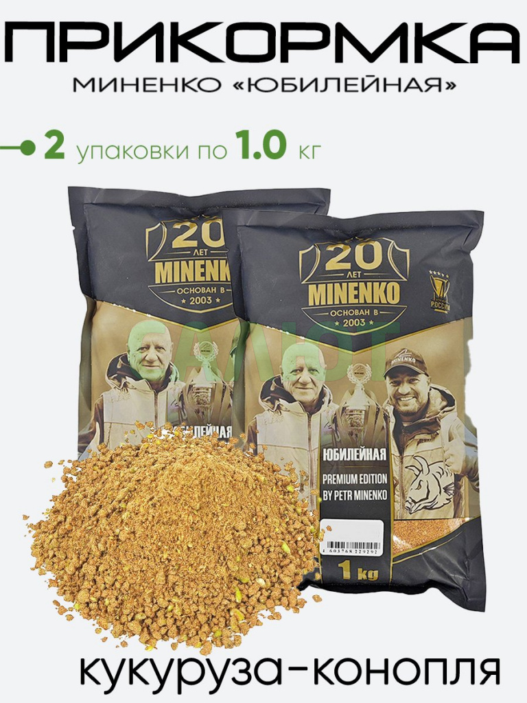 Прикормка Миненко "Юбилейная" 1,0кг.