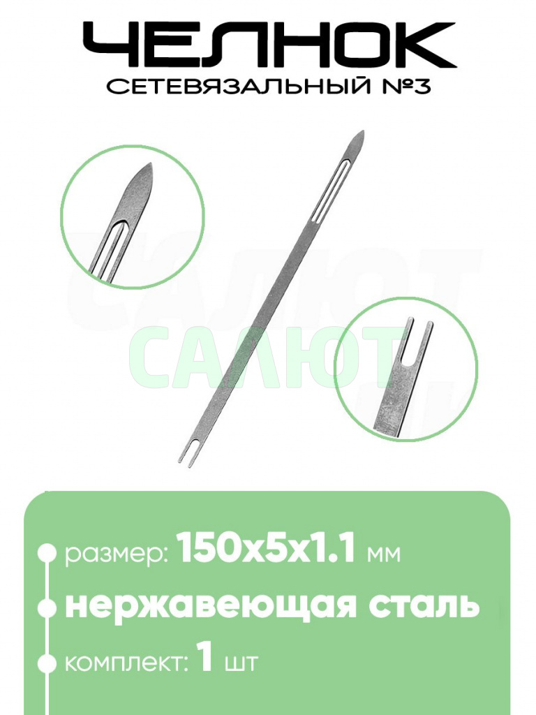 Челнок сетевязальный, нержавейка №3 150х5x1,1мм