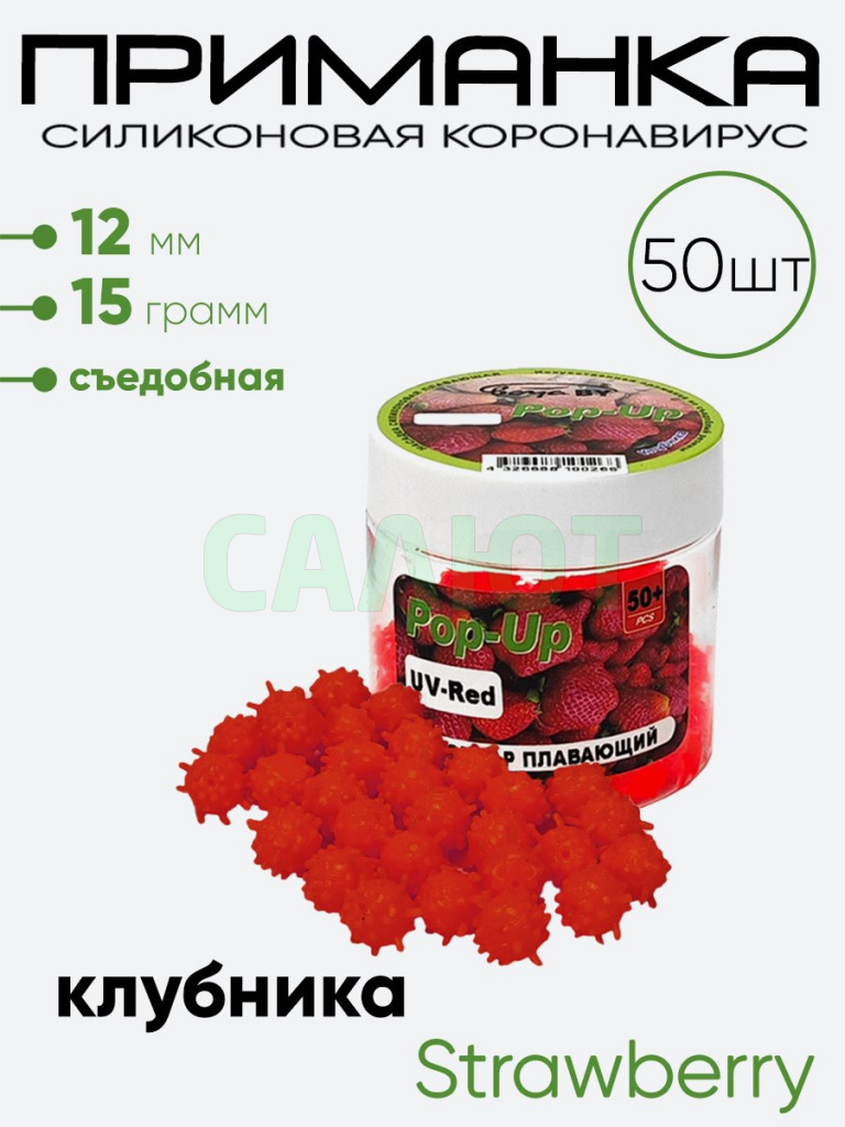 Приманка силиконовая Коронавирус 12мм