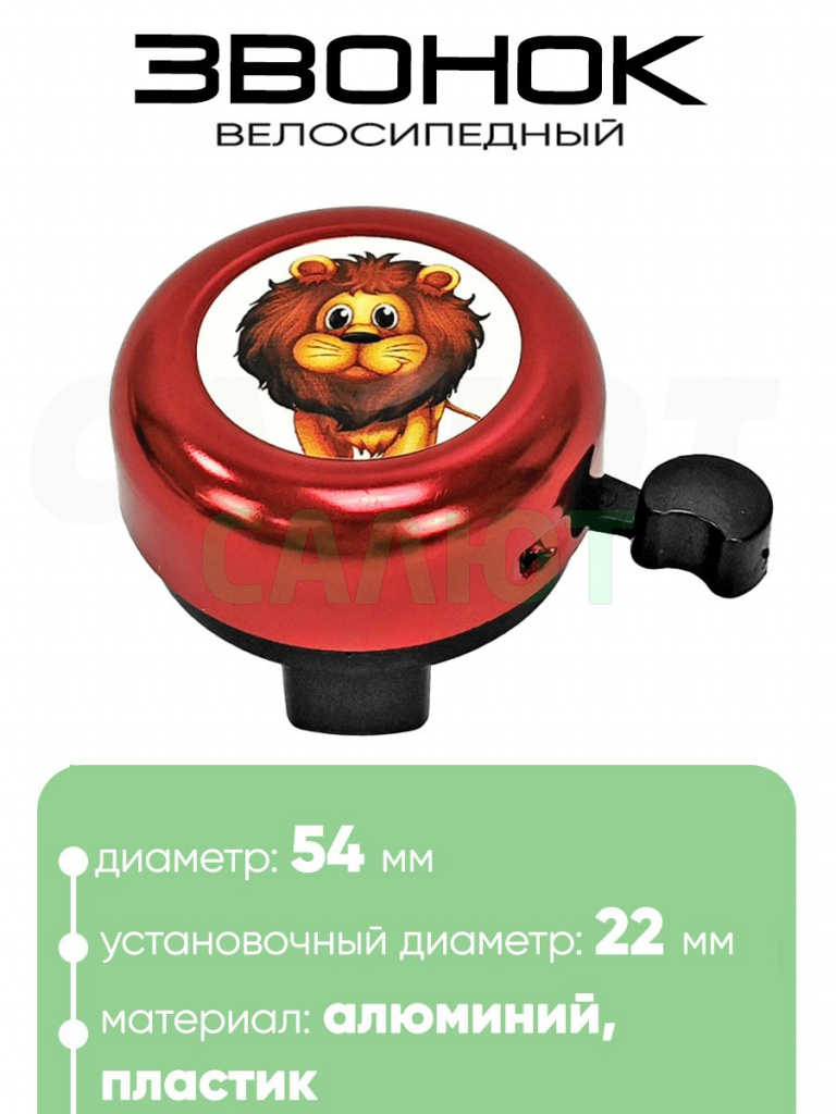 Звонок 5054 54мм