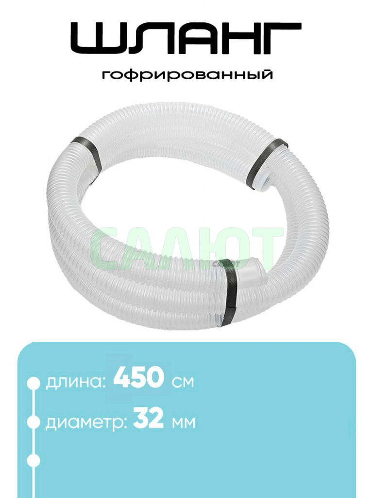 32450 Шланг 32 мм х 4,5м