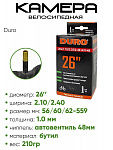 Камера велосипедная 26" 2,10/2,35/2,40 Duro A/V48 DHB01022