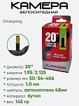 Камера велосипедная 20" 1.95/2.125 Chaoyang AV48 (2048-005)