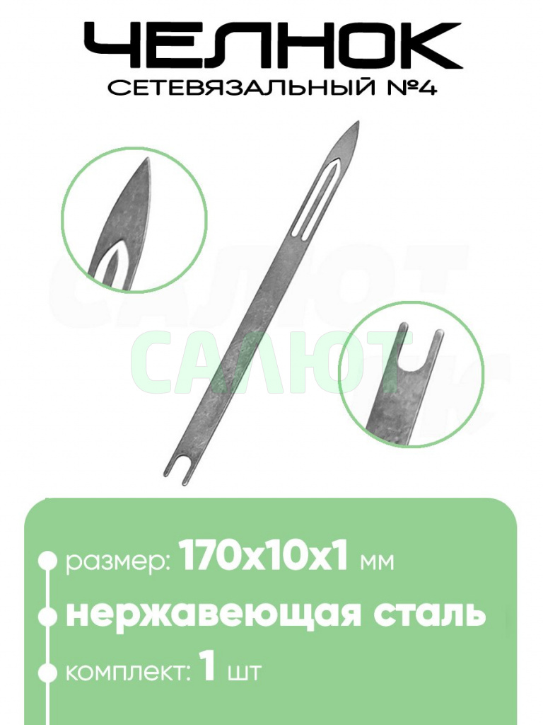 Челнок сетевязальный, нержавейка №4 170х10x1мм