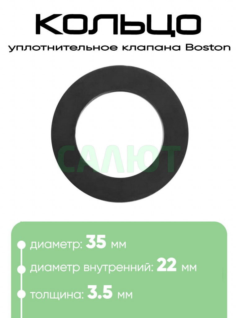 10034 Шайба клапана Boston