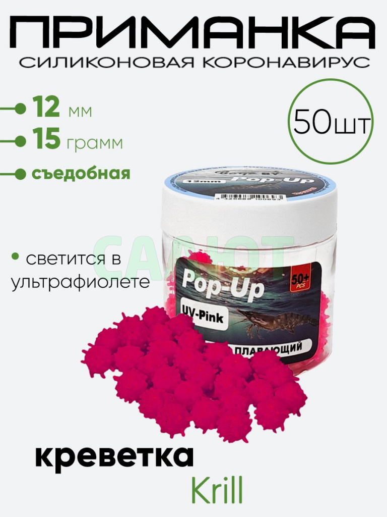 Приманка силиконовая Коронавирус 12мм