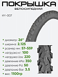 Покрышка 26" x2.125 HY-007 57-559, без камеры