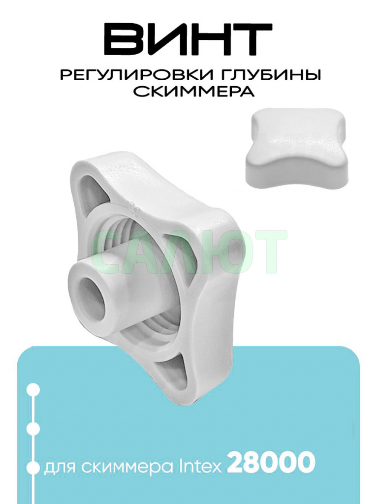 10526 Винт регулировки глубины скимера