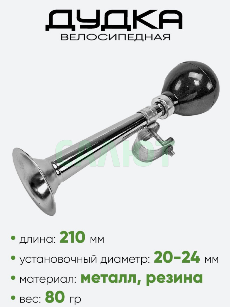 Дудка 210мм (005)