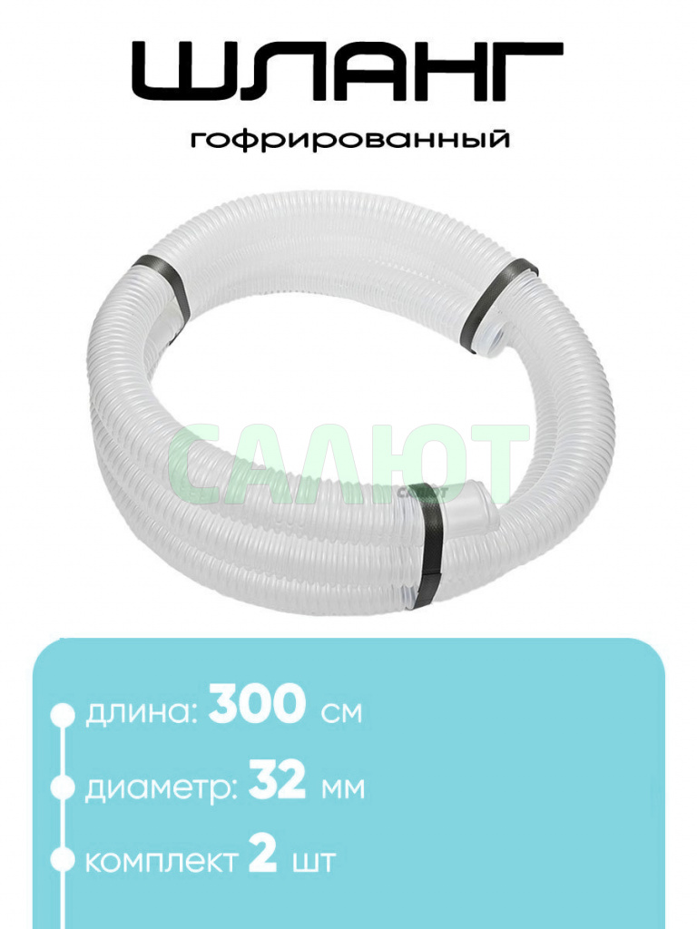 Шланг 32 мм х 3м (2шт)