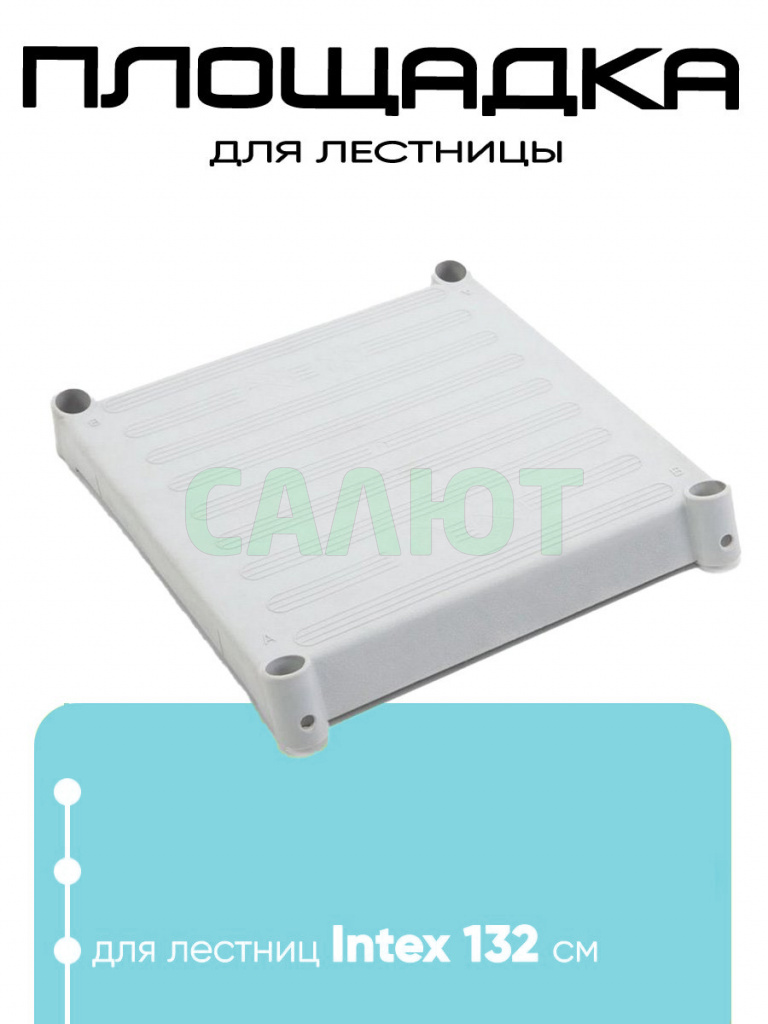 11146 Верхняя площадка для лестниц