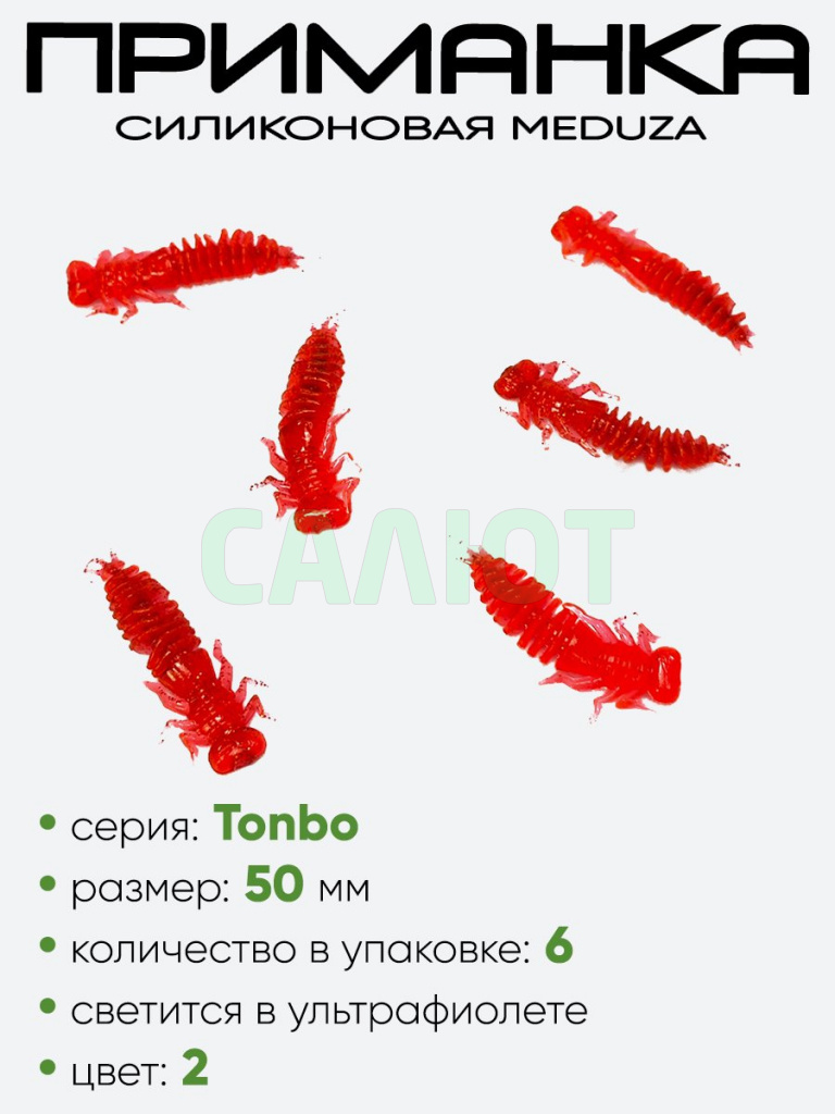 Приманка силиконовая Meduza Tonbo 50мм