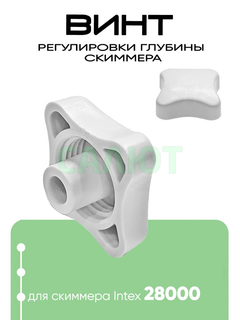 10526 Винт регулировки глубины скимера