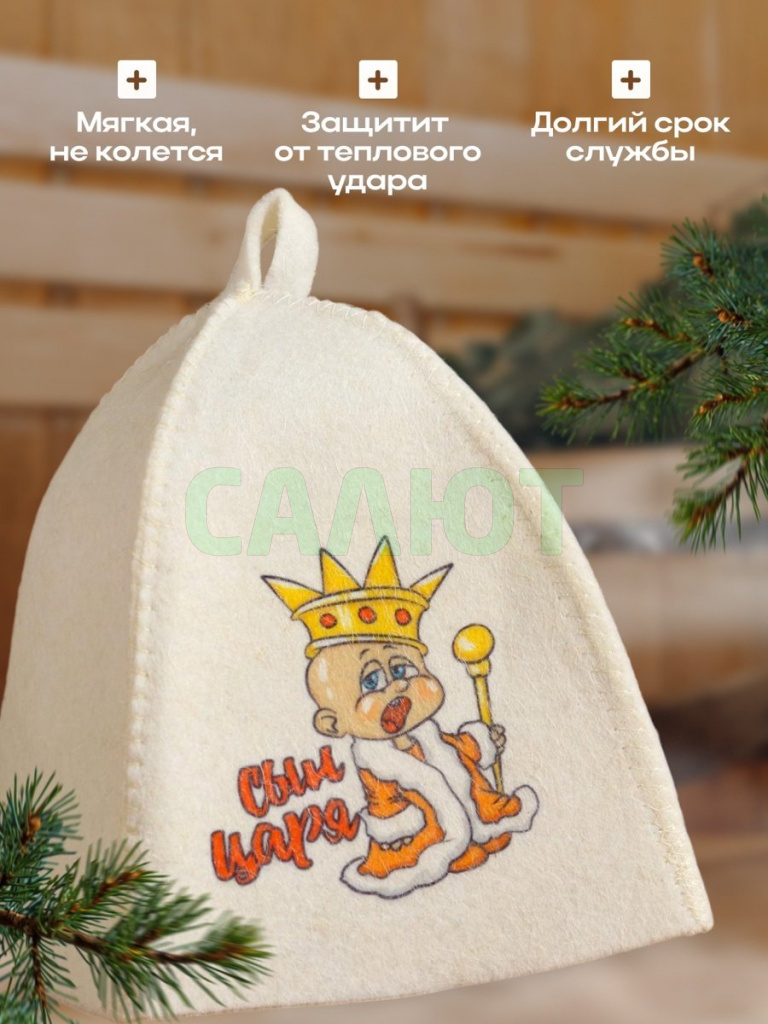 Шапка для бани "Сын царя" (5312308)