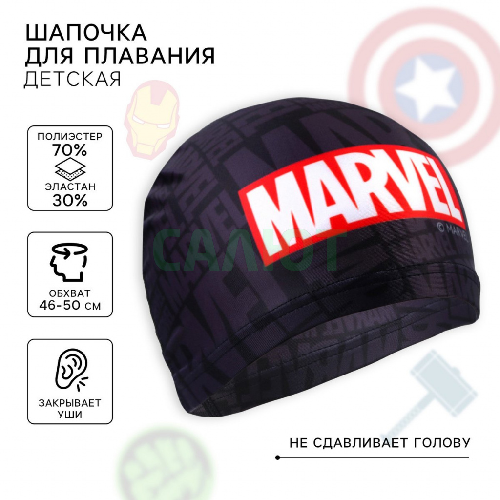 Шапочка для плавания "Marvel" (9798105)
