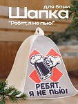 Шапка для бани "Ребят,я не пью" (10179003)