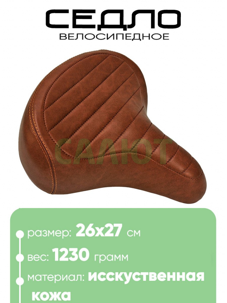 Седло 8028