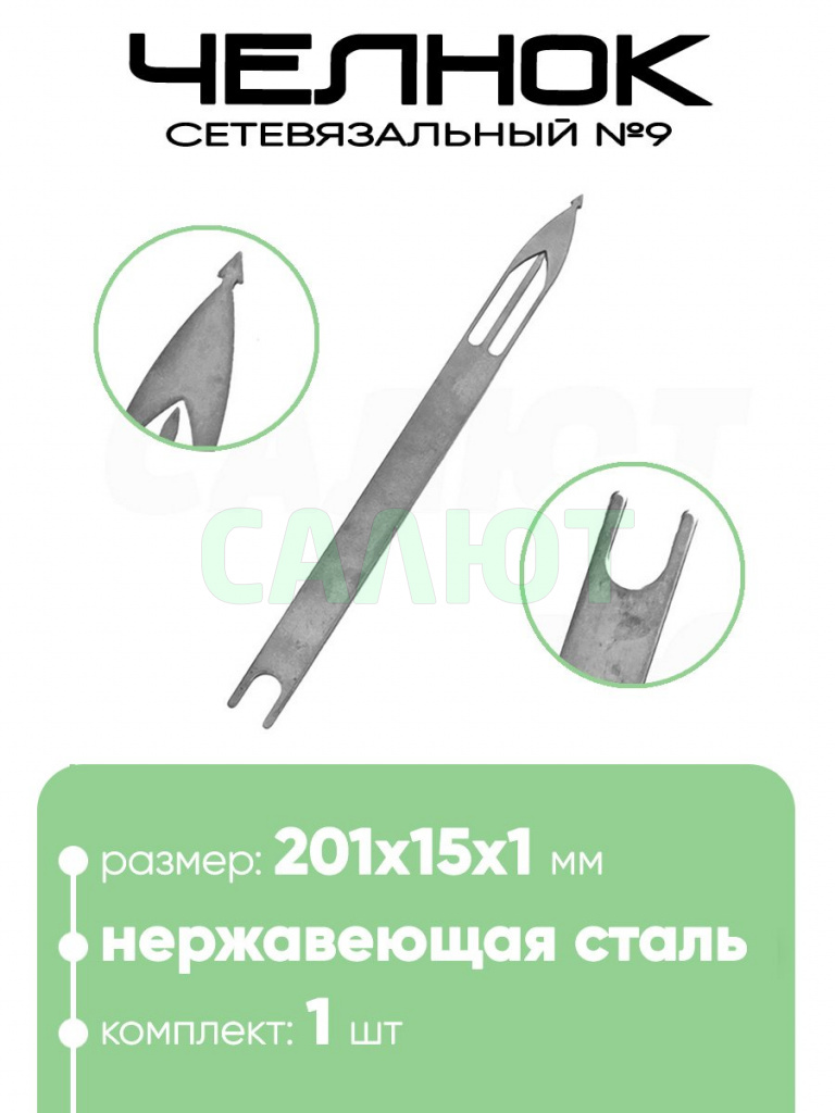 Челнок сетевязальный, нержавейка №9 201х15x1мм