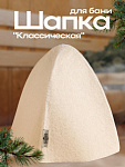 Шапка для бани "Классическая" (1228145)