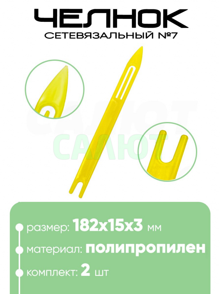 Челнок сетевязальный, полипропилен №7 182х15x3мм
