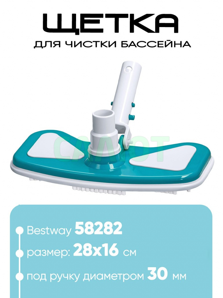 Щетка для бассейна Bestway 58282
