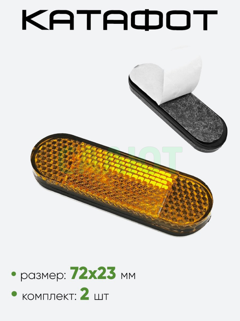 Катафот 72х23мм