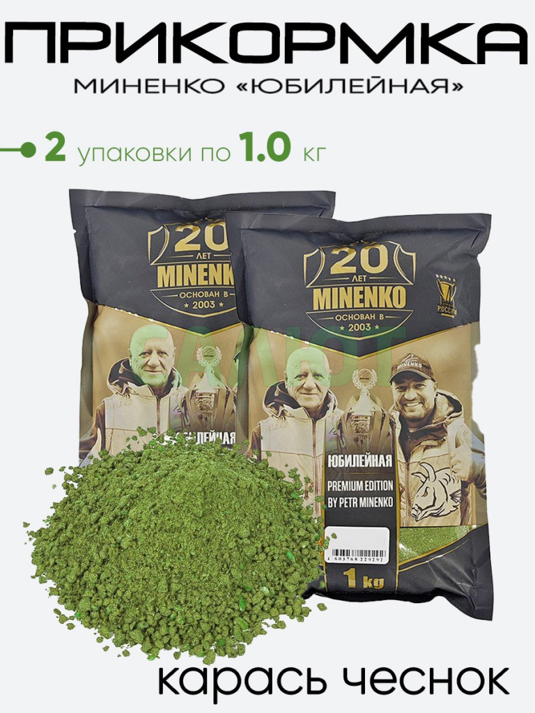 Прикормка Миненко "Юбилейная" 1,0кг.