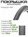 Покрышка 29" x2,10 Chaoyang H-5129 ,без камеры (620080)