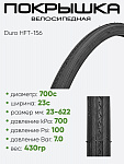Покрышка 700 x23С Duro HFT-156, без камеры