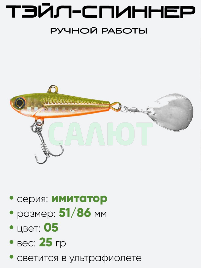 Тэйл-спиннер Hooligan Имитатор 25гр