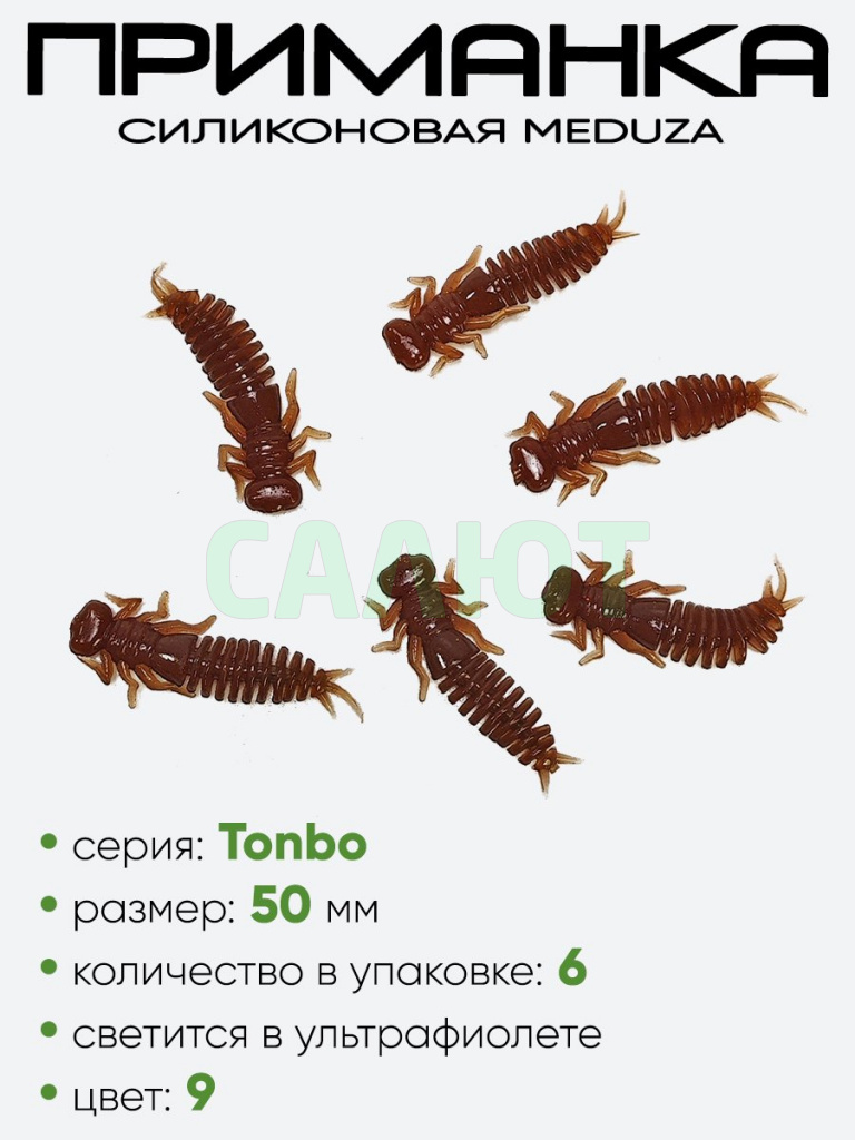 Приманка силиконовая Meduza Tonbo 50мм