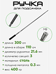 Ручка на подсак метал. 3,0м 3 секции