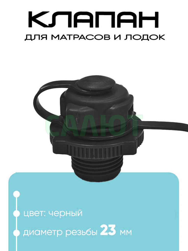 10033 Клапан Boston для лодок и матрасов