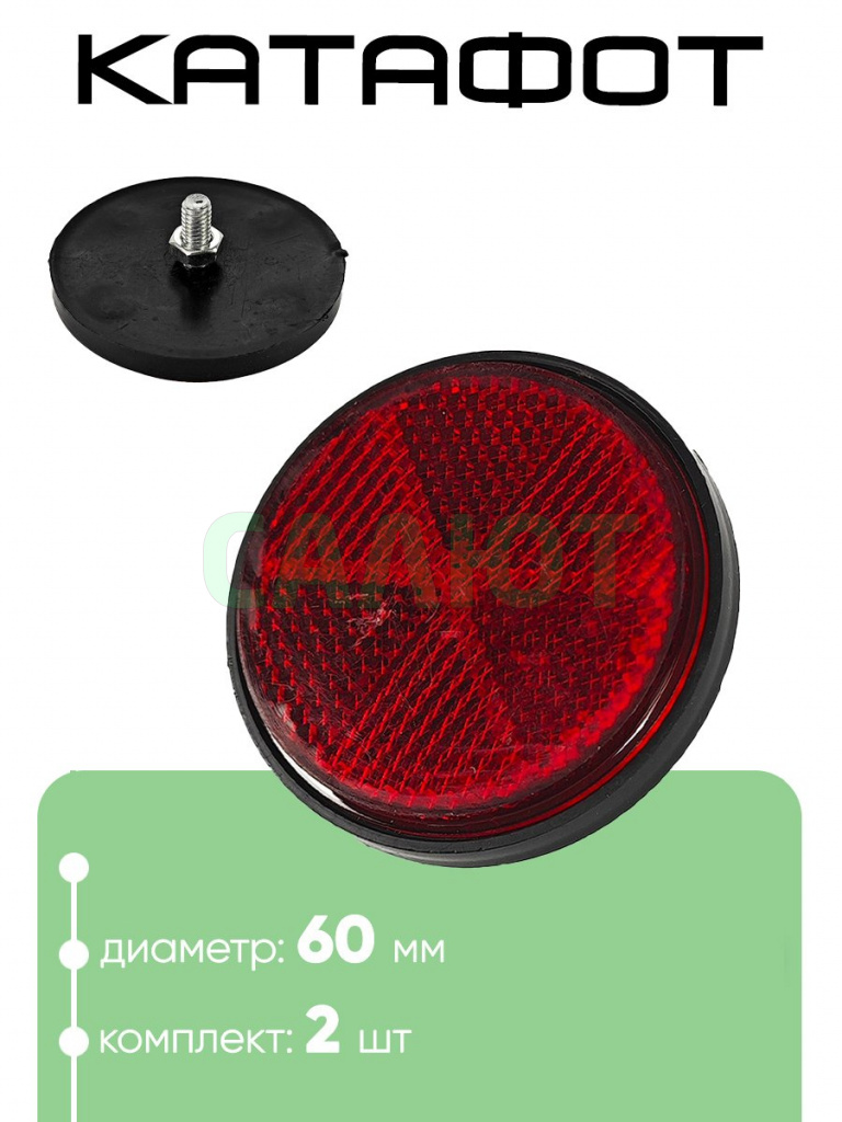 Катафот 60мм