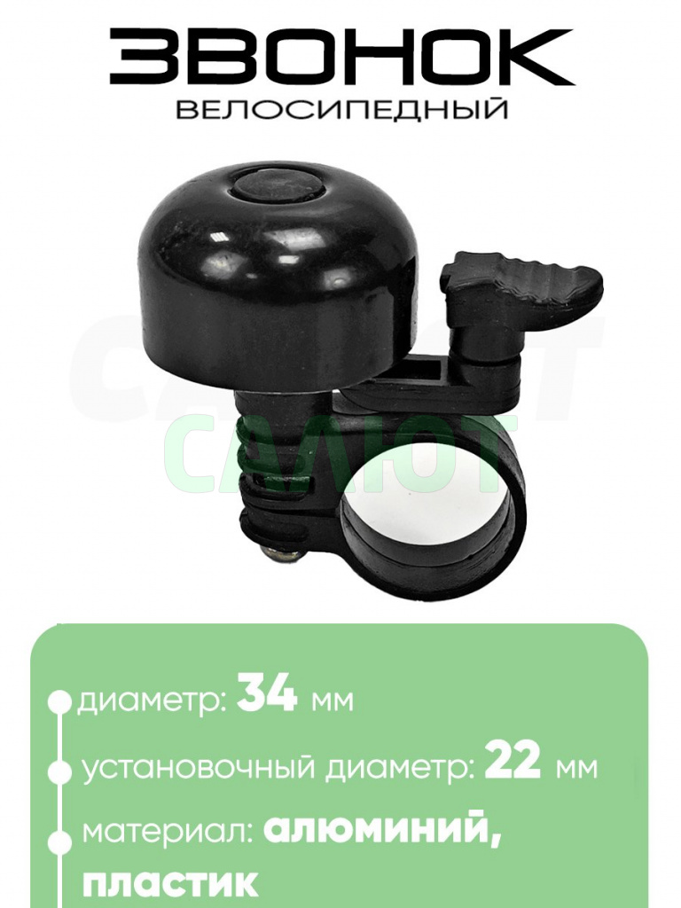 Звонок 5734 34мм