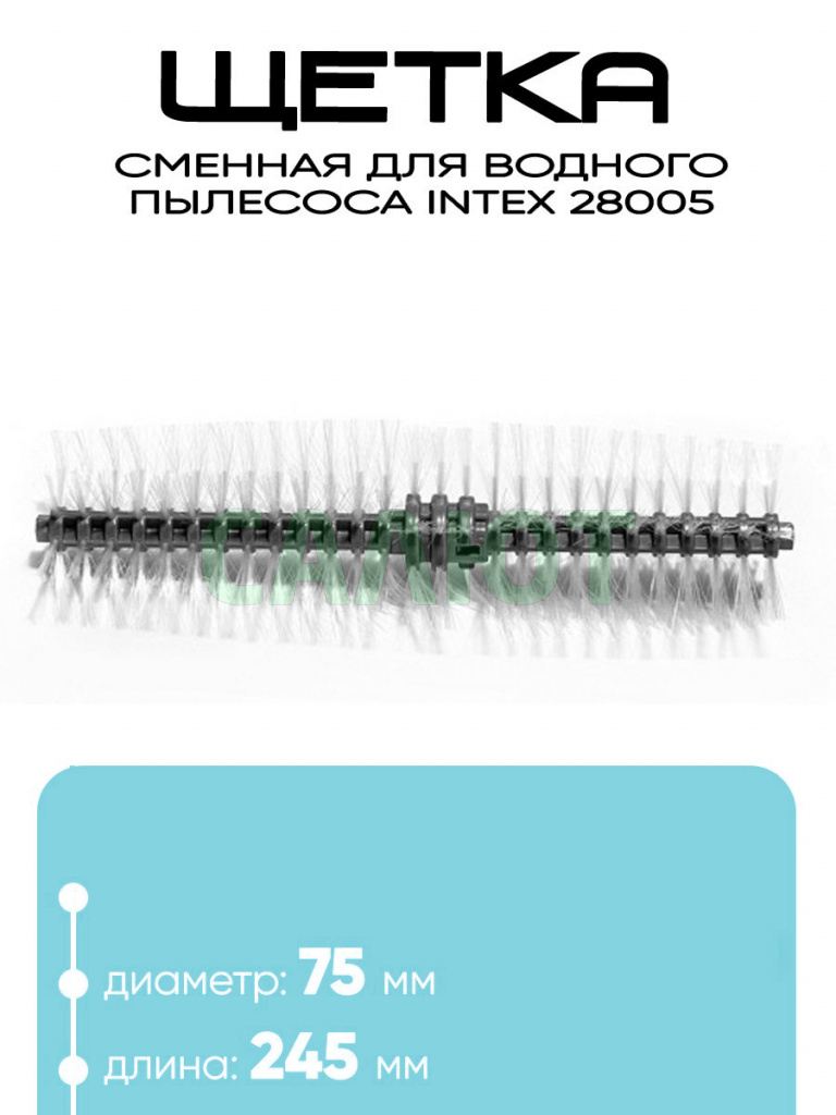 12928 Щетка для 28005