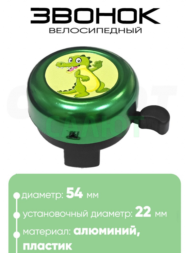Звонок 5054 54мм