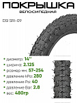 Покрышка 14" x2.125 DSI SRI-09, без камеры (30714-09)